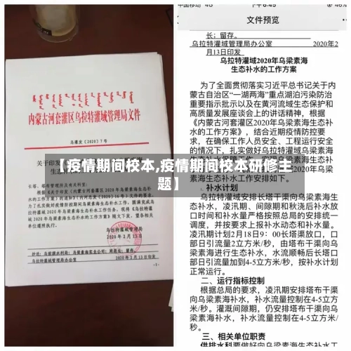【疫情期间校本,疫情期间校本研修主题】-第2张图片