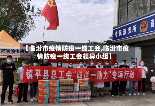 【临汾市疫情防疫一线工会,临汾市疫情防疫一线工会领导小组】
