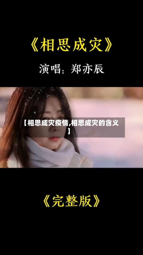 【相思成灾疫情,相思成灾的含义】