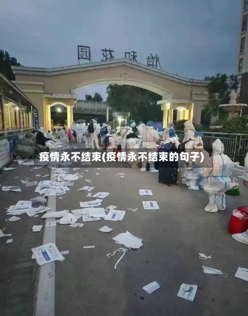 疫情永不结束(疫情永不结束的句子)