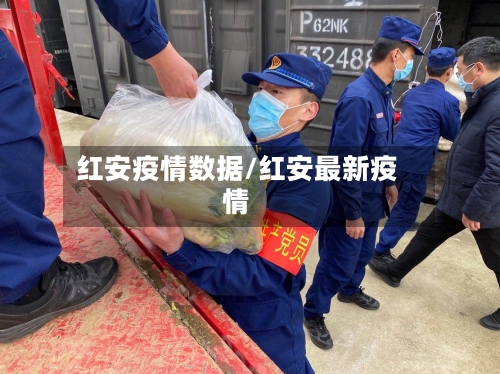 红安疫情数据/红安最新疫情