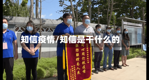 知信疫情/知信是干什么的-第2张图片