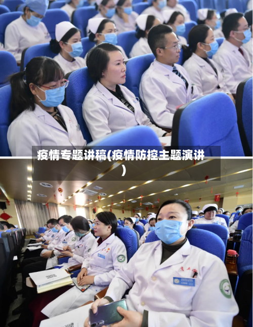 疫情专题讲稿(疫情防控主题演讲)