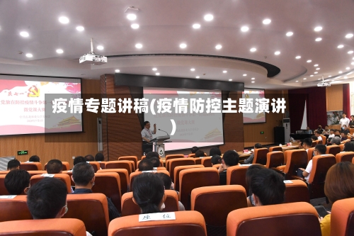 疫情专题讲稿(疫情防控主题演讲)-第2张图片