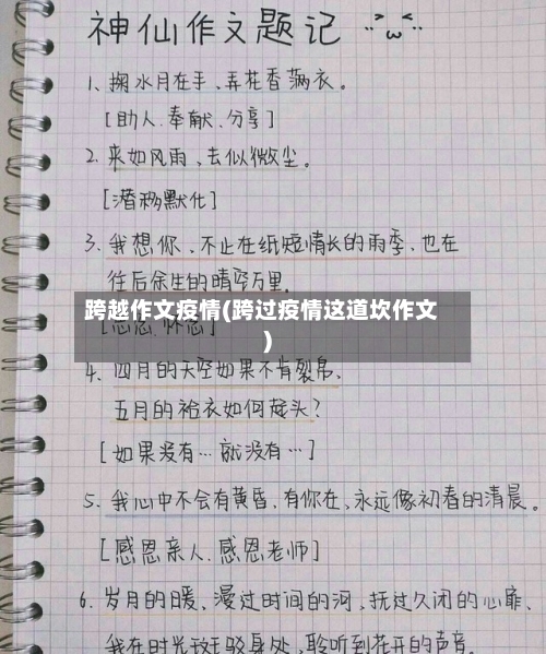 跨越作文疫情(跨过疫情这道坎作文)