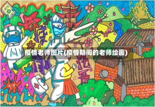 疫情老师图片(疫情期间的老师绘画)