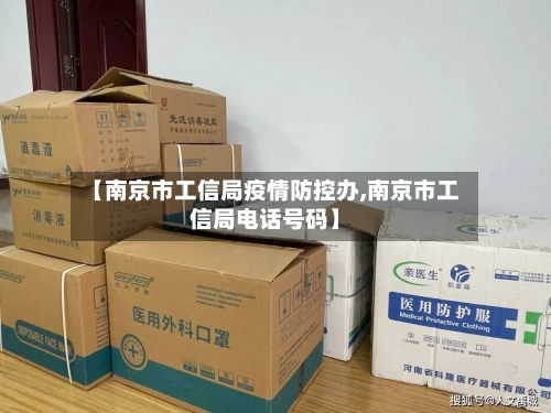 【南京市工信局疫情防控办,南京市工信局电话号码】-第2张图片