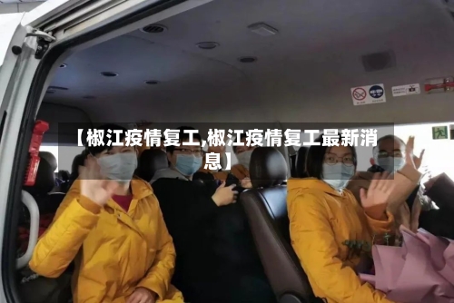 【椒江疫情复工,椒江疫情复工最新消息】-第2张图片