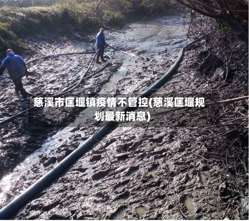 慈溪市匡堰镇疫情不管控(慈溪匡堰规划最新消息)