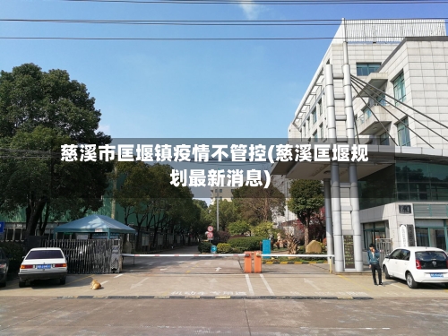 慈溪市匡堰镇疫情不管控(慈溪匡堰规划最新消息)-第2张图片