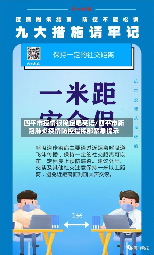 四平市疫情很稳定吧英语/四平市新冠肺炎疫情防控指挥部紧急提示