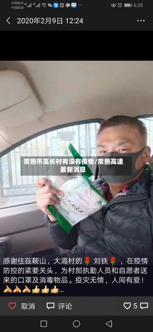 常熟市高长村有没有疫情/常熟高速最新消息-第3张图片