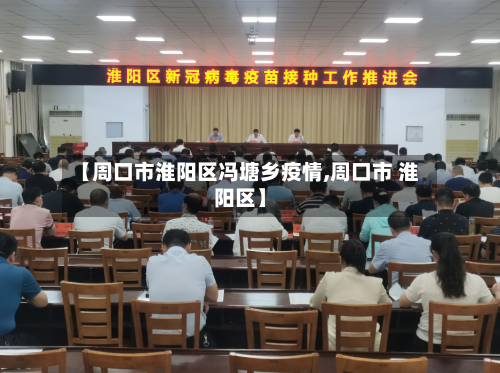 【周口市淮阳区冯塘乡疫情,周口市 淮阳区】