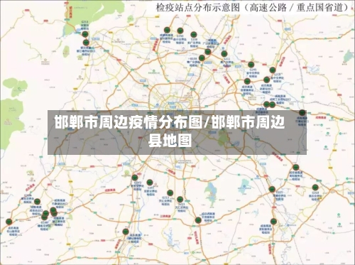 邯郸市周边疫情分布图/邯郸市周边县地图-第2张图片