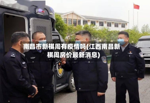 南昌市新祺周有疫情吗(江西南昌新祺周房价最新消息)-第2张图片