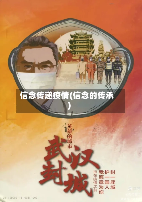 信念传递疫情(信念的传承)