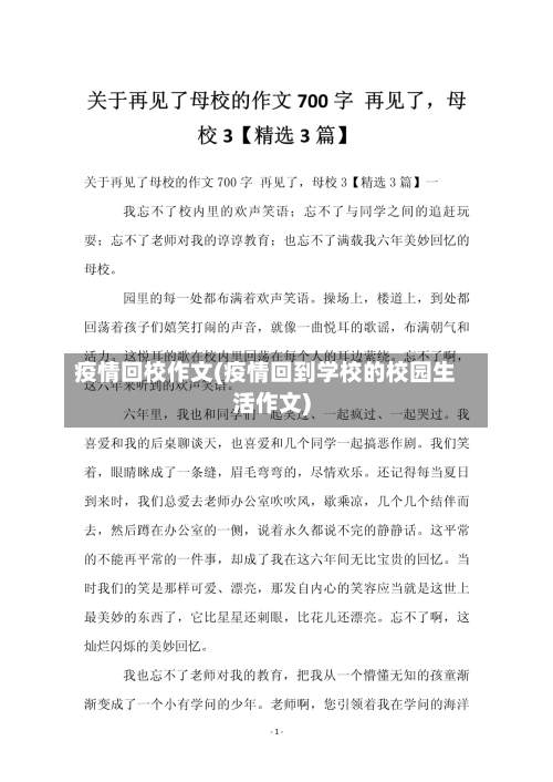 疫情回校作文(疫情回到学校的校园生活作文)