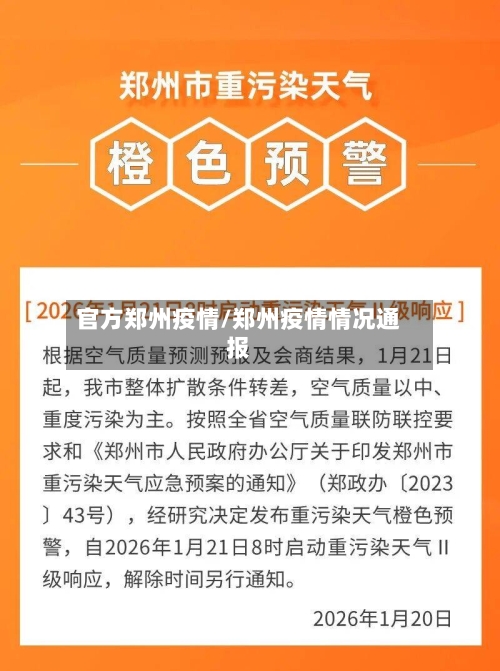 官方郑州疫情/郑州疫情情况通报