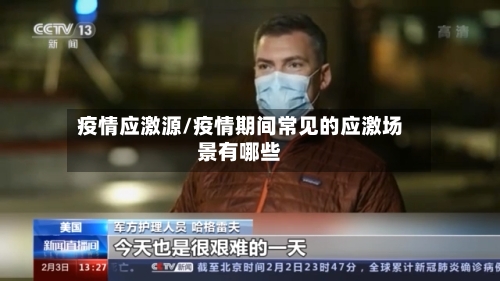 疫情应激源/疫情期间常见的应激场景有哪些