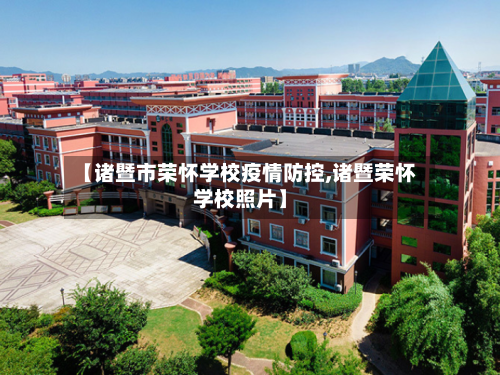 【诸暨市荣怀学校疫情防控,诸暨荣怀学校照片】