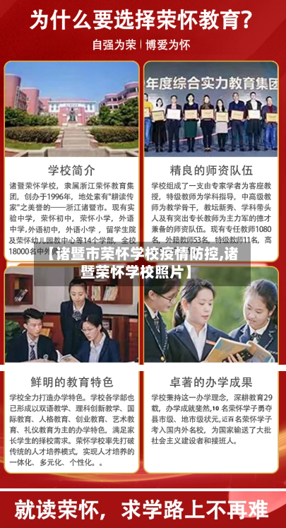 【诸暨市荣怀学校疫情防控,诸暨荣怀学校照片】-第2张图片