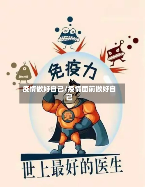 疫情做好自己/疫情面前做好自己-第3张图片