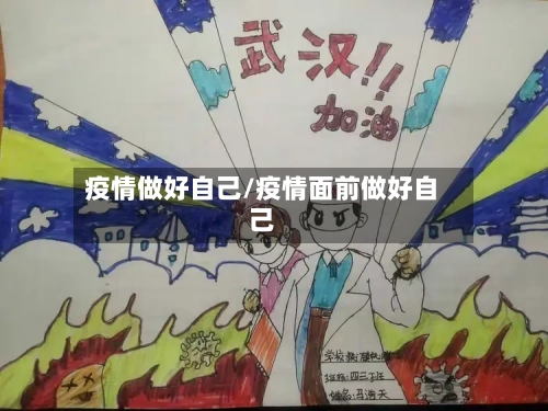 疫情做好自己/疫情面前做好自己