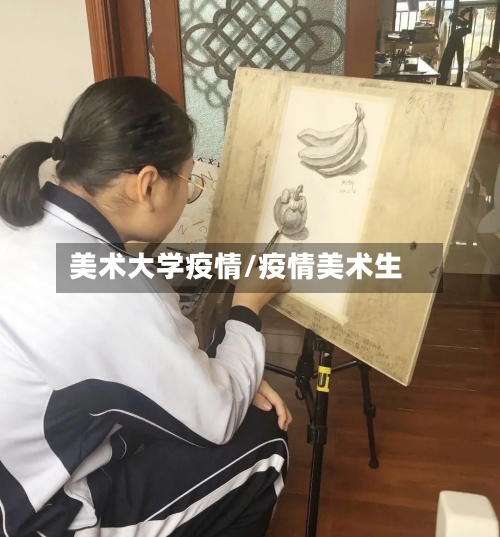 美术大学疫情/疫情美术生