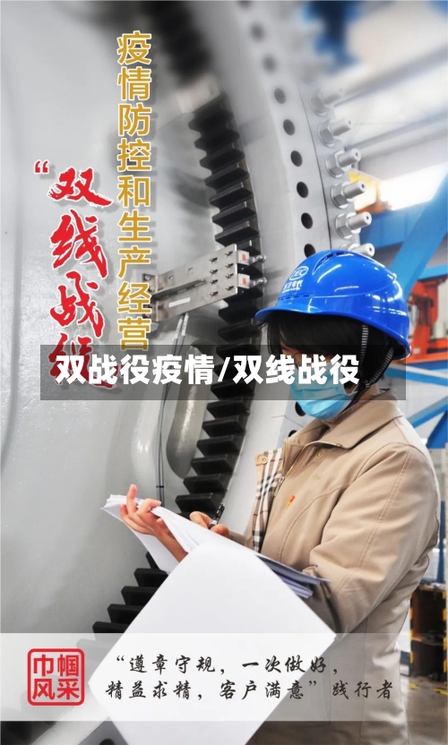 双战役疫情/双线战役