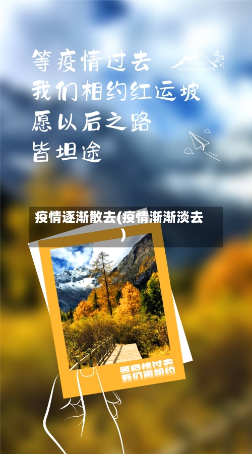 疫情逐渐散去(疫情渐渐淡去)