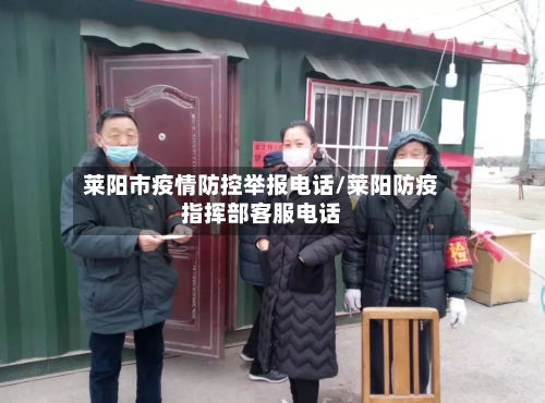 莱阳市疫情防控举报电话/莱阳防疫指挥部客服电话