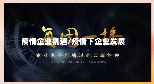疫情企业机遇/疫情下企业发展