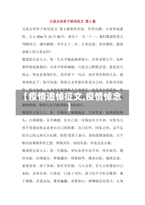 【疫情追悼征文,疫情悼念】