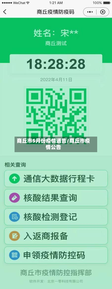 商丘市5月份疫情通告/商丘市疫情公告-第2张图片
