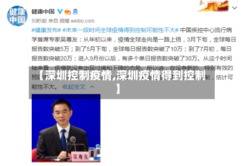 【深圳控制疫情,深圳疫情得到控制】