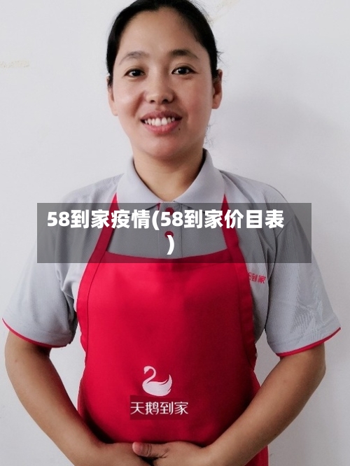 58到家疫情(58到家价目表)