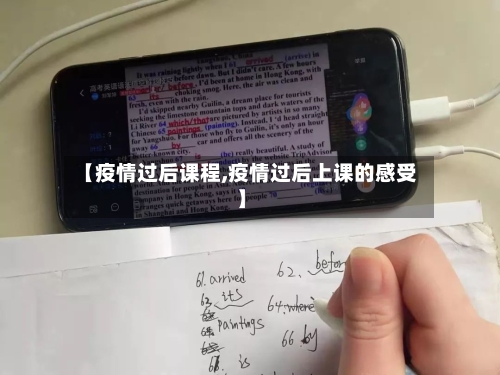 【疫情过后课程,疫情过后上课的感受】