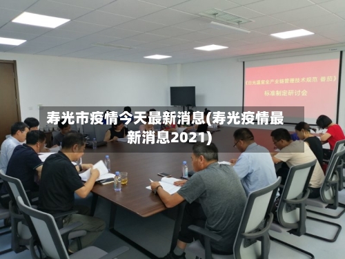 寿光市疫情今天最新消息(寿光疫情最新消息2021)
