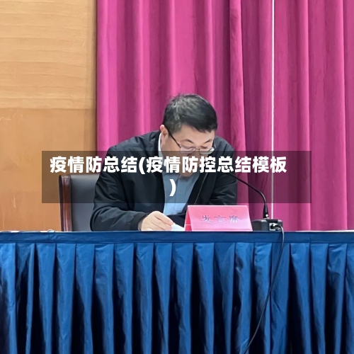 疫情防总结(疫情防控总结模板)