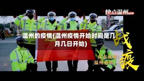 温州的疫情(温州疫情开始时间是几月几日开始)