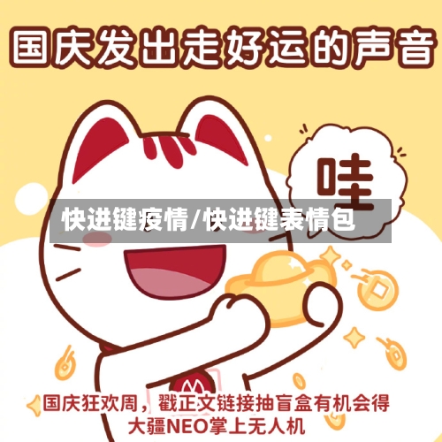 快进键疫情/快进键表情包