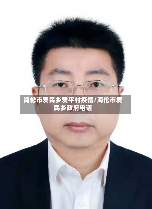 海伦市爱民乡爱平村疫情/海伦市爱民乡政府电话-第2张图片