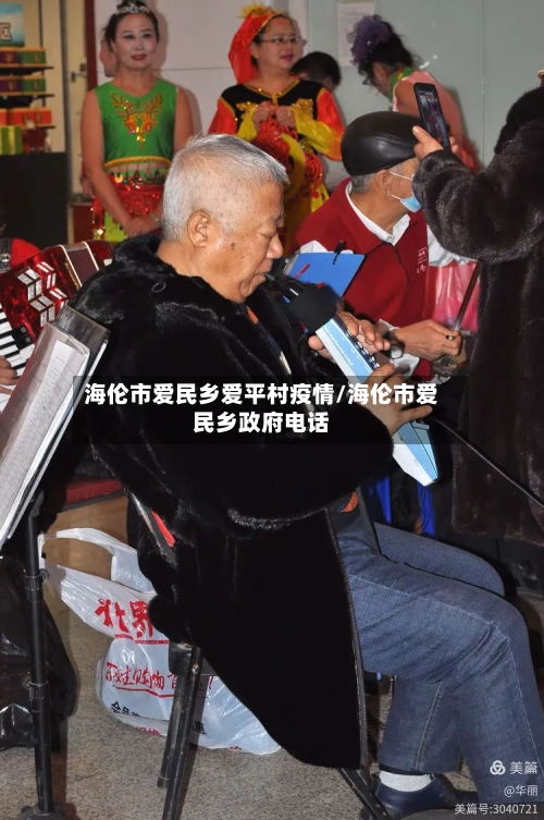 海伦市爱民乡爱平村疫情/海伦市爱民乡政府电话