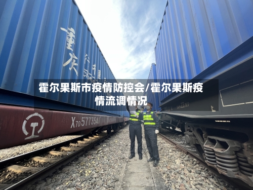 霍尔果斯市疫情防控会/霍尔果斯疫情流调情况-第2张图片