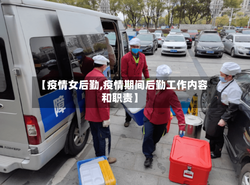 【疫情女后勤,疫情期间后勤工作内容和职责】-第3张图片