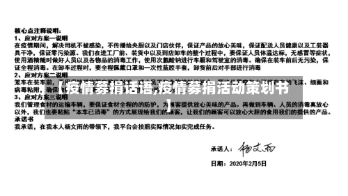 【疫情募捐话语,疫情募捐活动策划书】