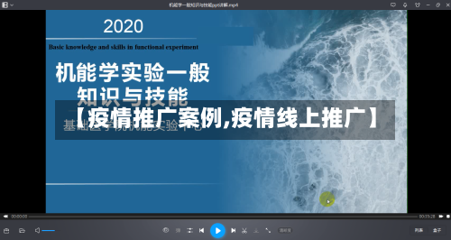 【疫情推广案例,疫情线上推广】-第3张图片
