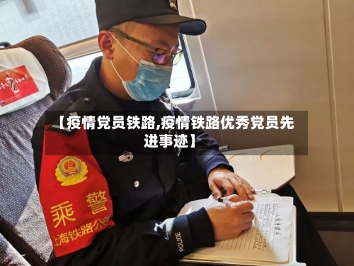 【疫情党员铁路,疫情铁路优秀党员先进事迹】