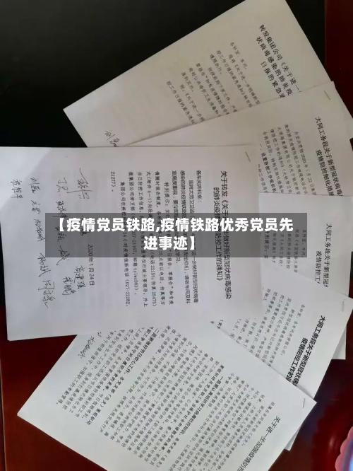 【疫情党员铁路,疫情铁路优秀党员先进事迹】-第3张图片