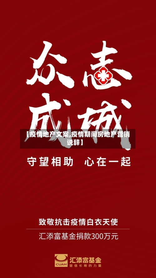【疫情地产文案,疫情期间房地产营销说辞】-第3张图片